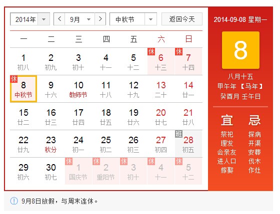 2014年中秋节放假安排